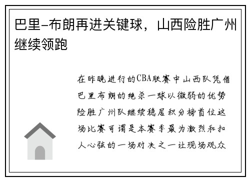 巴里-布朗再进关键球，山西险胜广州继续领跑