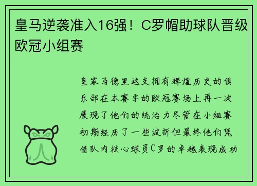 皇马逆袭准入16强！C罗帽助球队晋级欧冠小组赛
