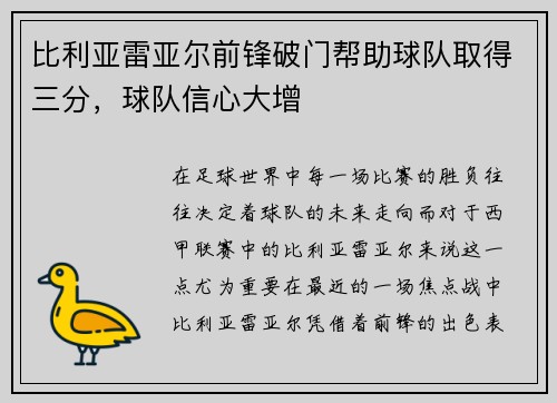 比利亚雷亚尔前锋破门帮助球队取得三分，球队信心大增