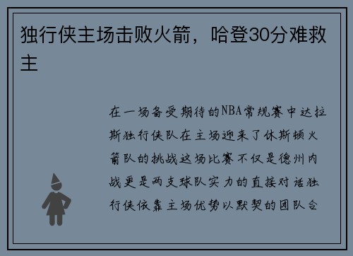 独行侠主场击败火箭，哈登30分难救主
