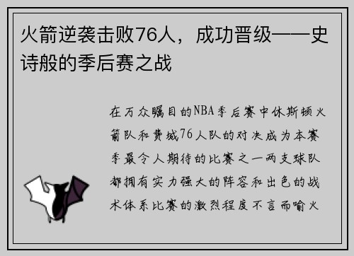 火箭逆袭击败76人，成功晋级——史诗般的季后赛之战