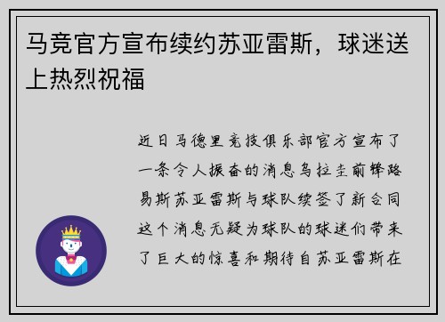 马竞官方宣布续约苏亚雷斯，球迷送上热烈祝福