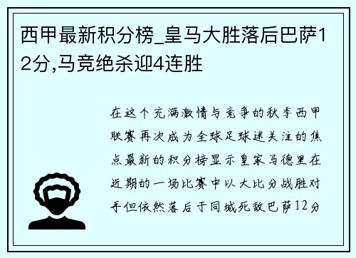 西甲最新积分榜_皇马大胜落后巴萨12分,马竞绝杀迎4连胜