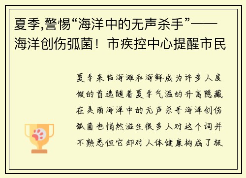 夏季,警惕“海洋中的无声杀手”——海洋创伤弧菌！市疾控中心提醒市民注意防护