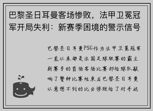 巴黎圣日耳曼客场惨败，法甲卫冕冠军开局失利：新赛季困境的警示信号？
