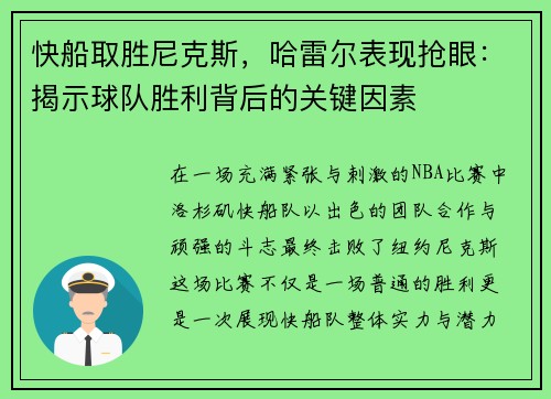 快船取胜尼克斯，哈雷尔表现抢眼：揭示球队胜利背后的关键因素