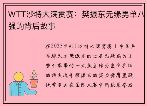WTT沙特大满贯赛：樊振东无缘男单八强的背后故事