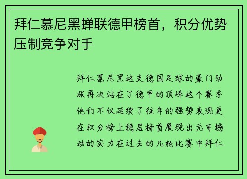 拜仁慕尼黑蝉联德甲榜首，积分优势压制竞争对手