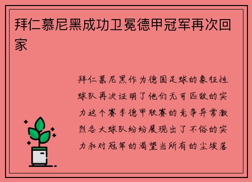 拜仁慕尼黑成功卫冕德甲冠军再次回家