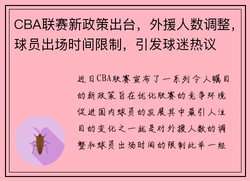 CBA联赛新政策出台，外援人数调整，球员出场时间限制，引发球迷热议