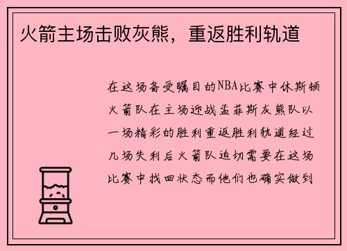 火箭主场击败灰熊，重返胜利轨道