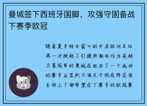 曼城签下西班牙国脚，攻强守固备战下赛季欧冠