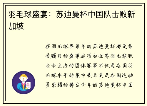 羽毛球盛宴：苏迪曼杯中国队击败新加坡
