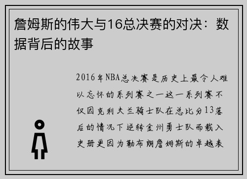 詹姆斯的伟大与16总决赛的对决：数据背后的故事