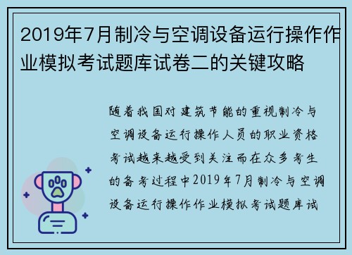 2019年7月制冷与空调设备运行操作作业模拟考试题库试卷二的关键攻略