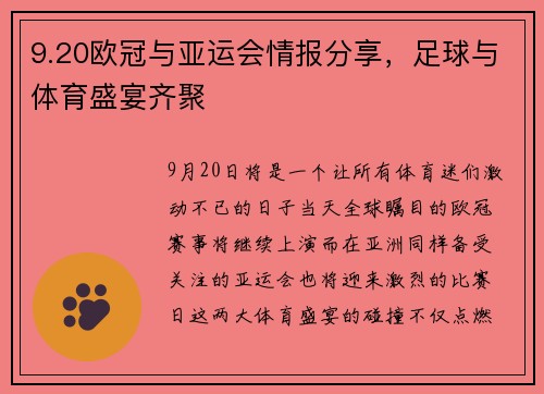 9.20欧冠与亚运会情报分享，足球与体育盛宴齐聚