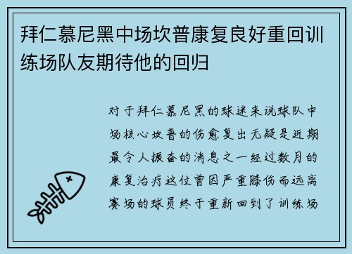 拜仁慕尼黑中场坎普康复良好重回训练场队友期待他的回归