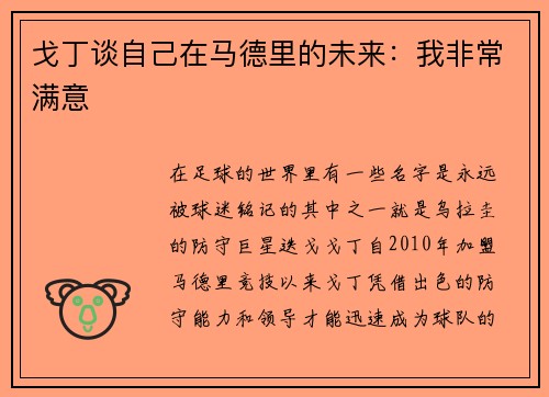 戈丁谈自己在马德里的未来：我非常满意