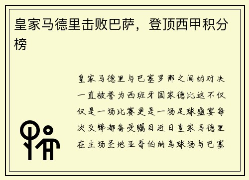 皇家马德里击败巴萨，登顶西甲积分榜
