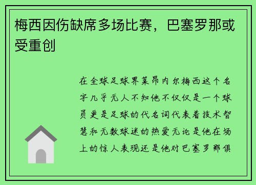 梅西因伤缺席多场比赛，巴塞罗那或受重创
