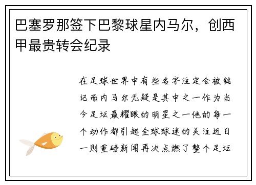 巴塞罗那签下巴黎球星内马尔，创西甲最贵转会纪录