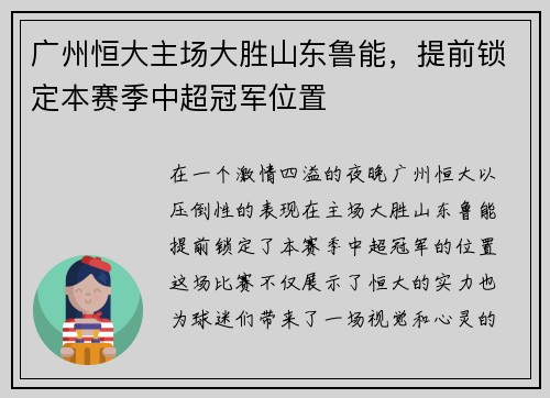 广州恒大主场大胜山东鲁能，提前锁定本赛季中超冠军位置