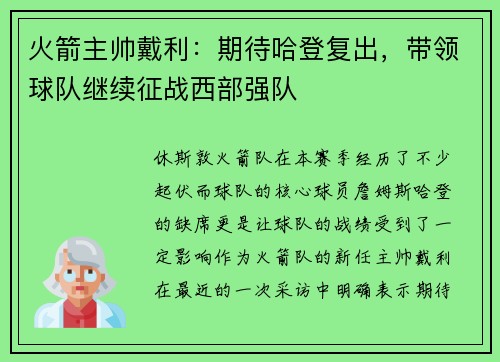 火箭主帅戴利：期待哈登复出，带领球队继续征战西部强队