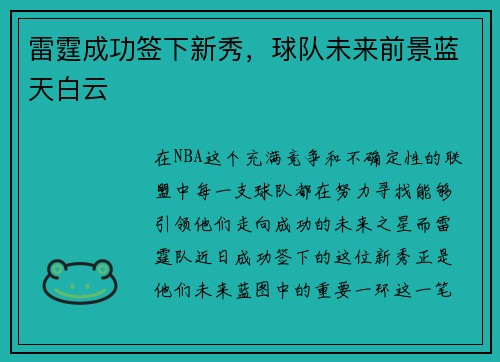 雷霆成功签下新秀，球队未来前景蓝天白云