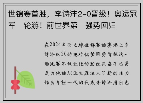 世锦赛首胜，李诗沣2-0晋级！奥运冠军一轮游！前世界第一强势回归
