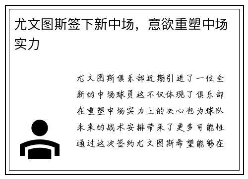 尤文图斯签下新中场，意欲重塑中场实力