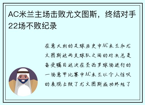 AC米兰主场击败尤文图斯，终结对手22场不败纪录
