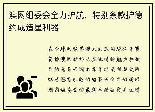 澳网组委会全力护航，特别条款护德约成造星利器