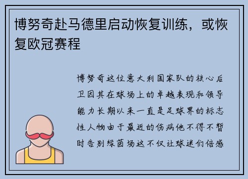 博努奇赴马德里启动恢复训练，或恢复欧冠赛程