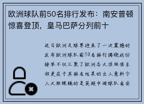 欧洲球队前50名排行发布：南安普顿惊喜登顶，皇马巴萨分列前十