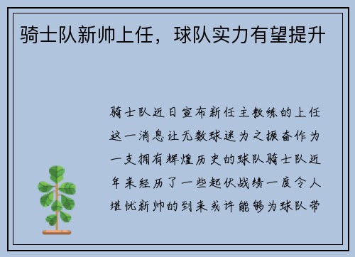 骑士队新帅上任，球队实力有望提升