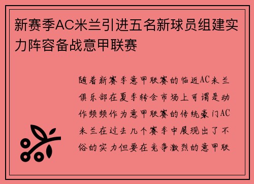 新赛季AC米兰引进五名新球员组建实力阵容备战意甲联赛