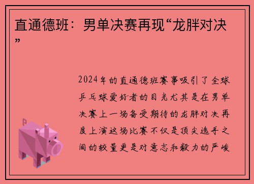 直通德班：男单决赛再现“龙胖对决”