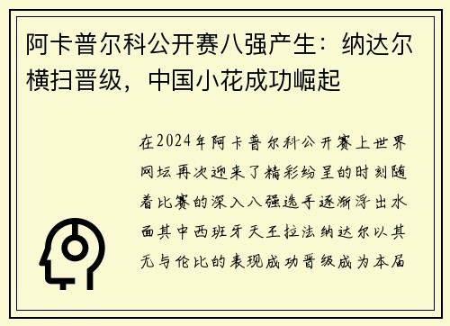阿卡普尔科公开赛八强产生：纳达尔横扫晋级，中国小花成功崛起