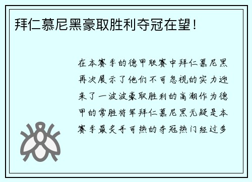 拜仁慕尼黑豪取胜利夺冠在望！