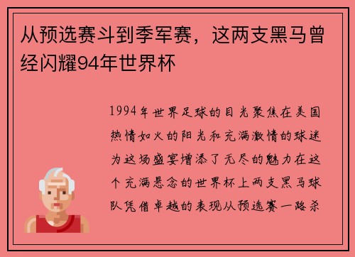 从预选赛斗到季军赛，这两支黑马曾经闪耀94年世界杯