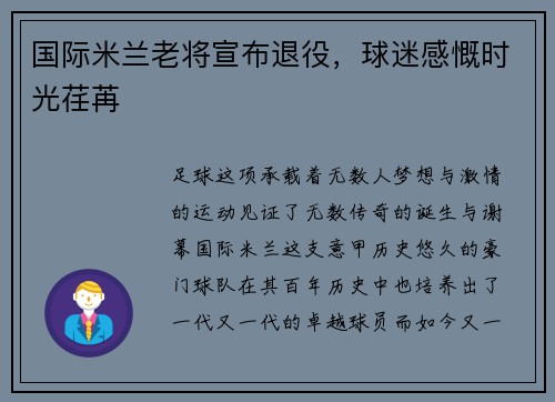 国际米兰老将宣布退役，球迷感慨时光荏苒