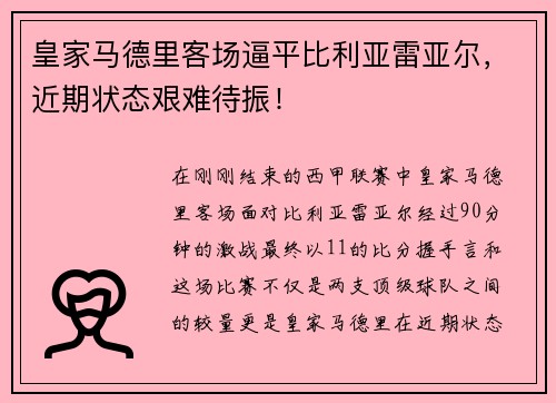 皇家马德里客场逼平比利亚雷亚尔，近期状态艰难待振！