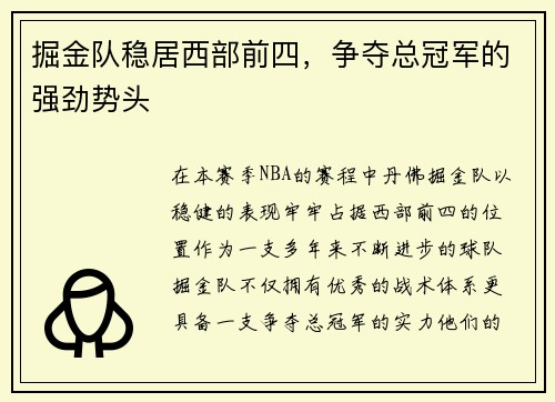 掘金队稳居西部前四，争夺总冠军的强劲势头