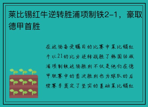 莱比锡红牛逆转胜浦项制铁2-1，豪取德甲首胜