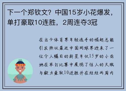 下一个郑钦文？中国15岁小花爆发，单打豪取10连胜，2周连夺3冠
