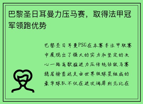巴黎圣日耳曼力压马赛，取得法甲冠军领跑优势