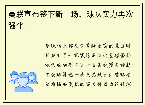 曼联宣布签下新中场，球队实力再次强化
