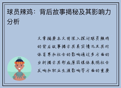 球员辣鸡：背后故事揭秘及其影响力分析