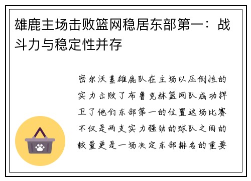 雄鹿主场击败篮网稳居东部第一：战斗力与稳定性并存