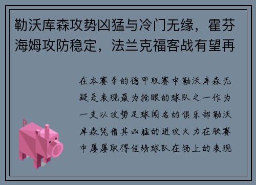 勒沃库森攻势凶猛与冷门无缘，霍芬海姆攻防稳定，法兰克福客战有望再创佳绩